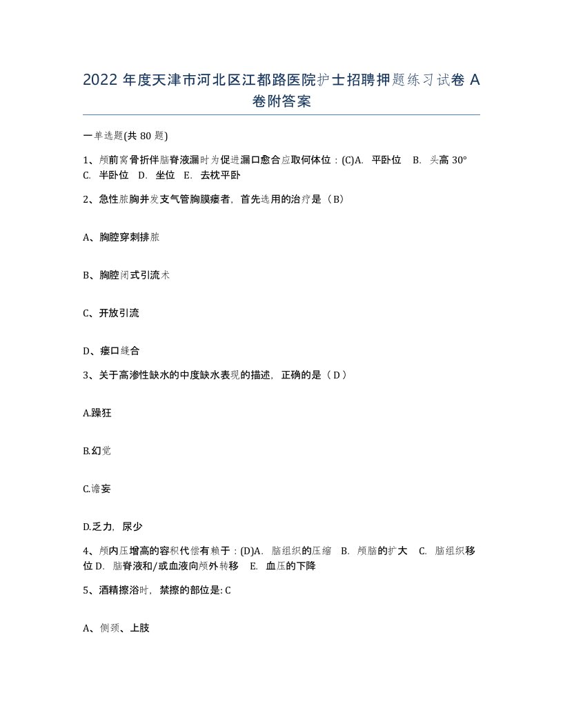 2022年度天津市河北区江都路医院护士招聘押题练习试卷A卷附答案