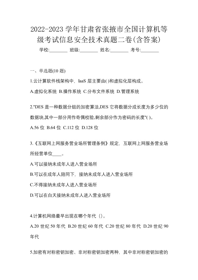 2022-2023学年甘肃省张掖市全国计算机等级考试信息安全技术真题二卷含答案