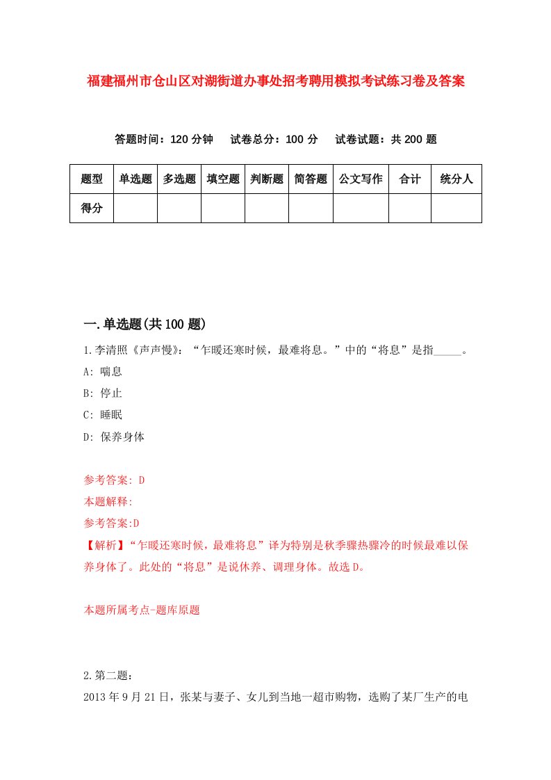 福建福州市仓山区对湖街道办事处招考聘用模拟考试练习卷及答案第0套