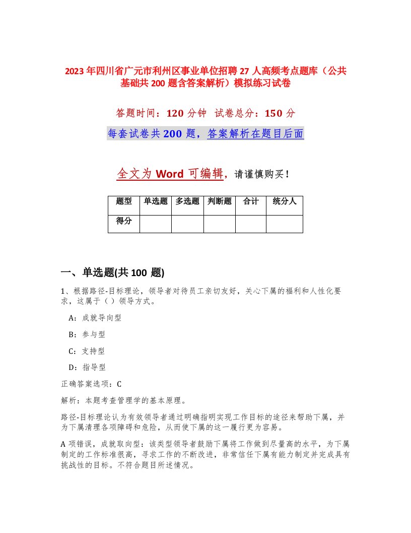 2023年四川省广元市利州区事业单位招聘27人高频考点题库公共基础共200题含答案解析模拟练习试卷