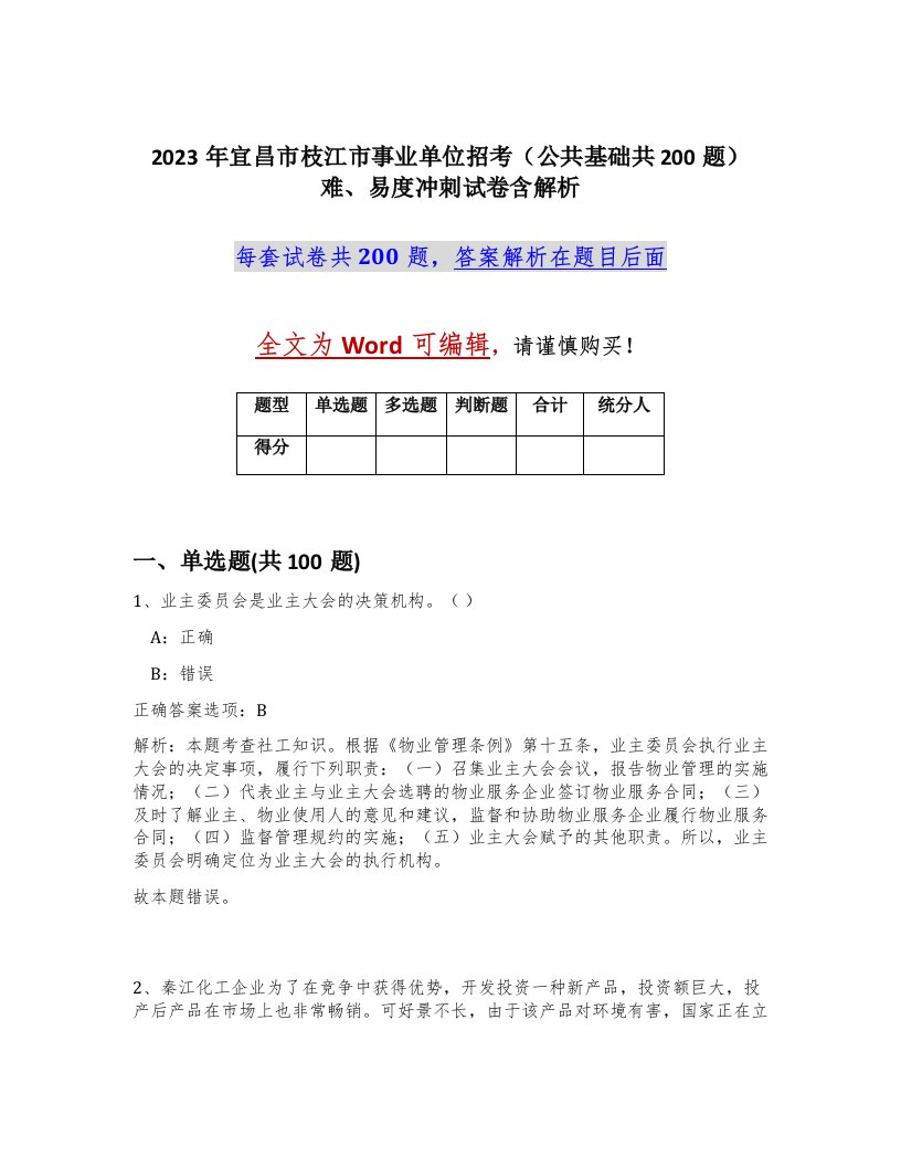 2023年宜昌市枝江市事业单位招考公共基础共200题难易度冲刺试卷含解析