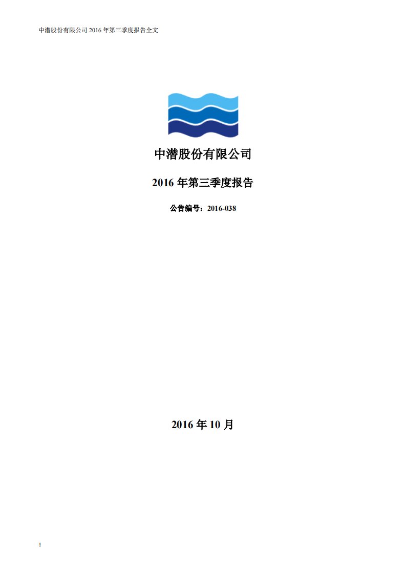 深交所-中潜股份：2016年第三季度报告全文-20161028