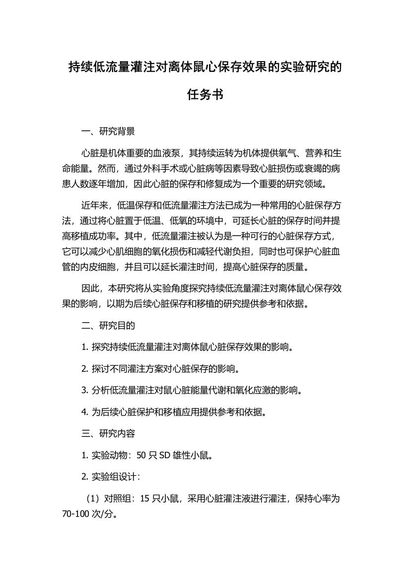 持续低流量灌注对离体鼠心保存效果的实验研究的任务书