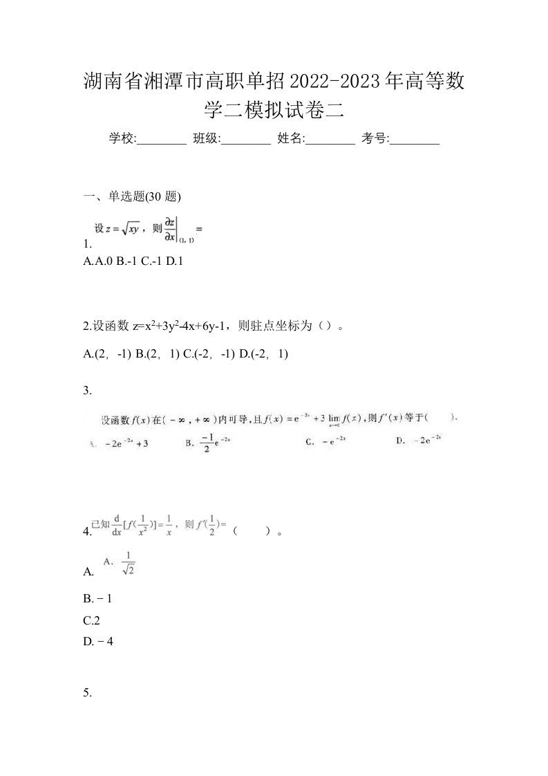 湖南省湘潭市高职单招2022-2023年高等数学二模拟试卷二