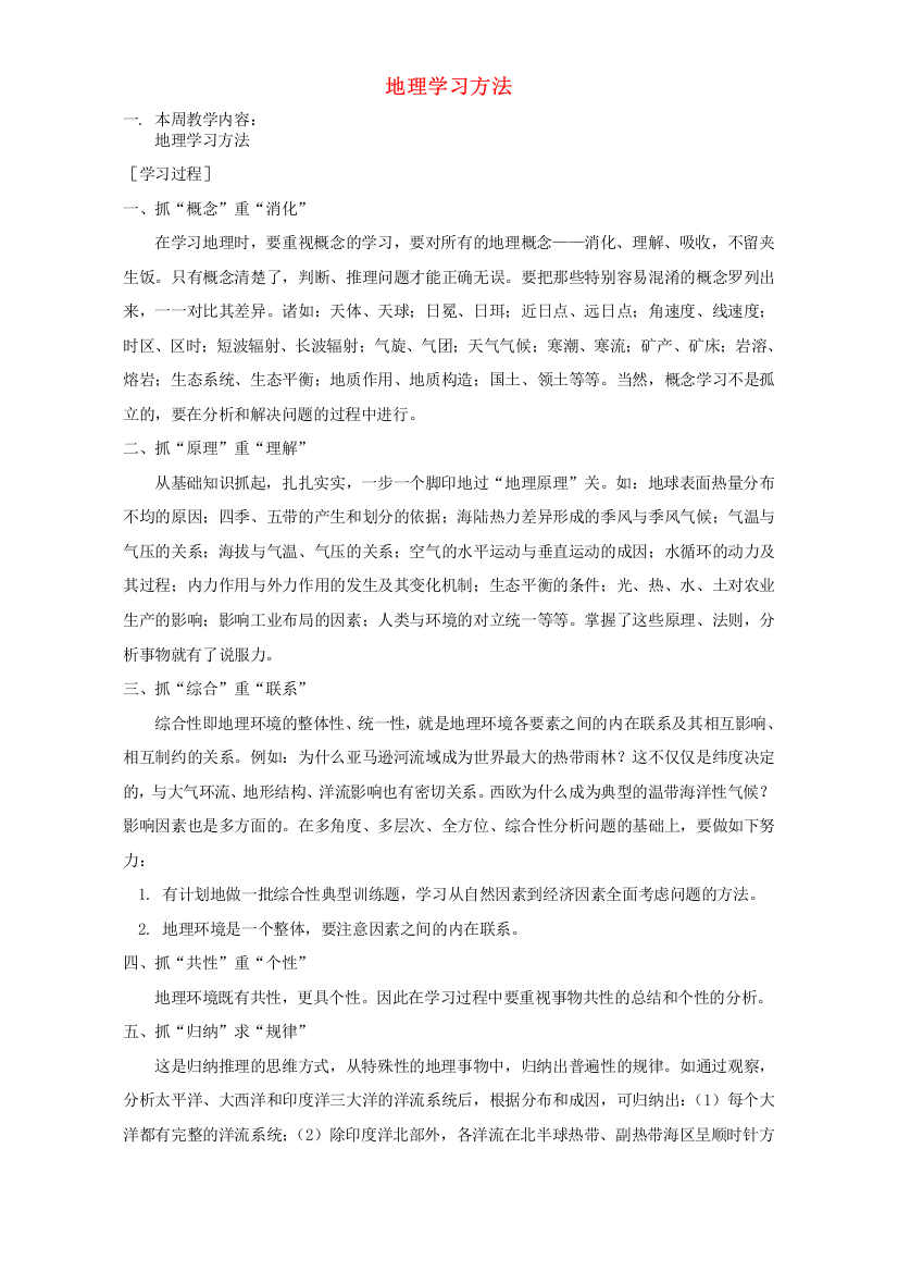 地理学习方法