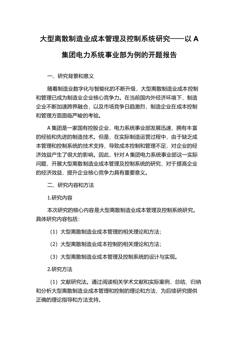 大型离散制造业成本管理及控制系统研究——以A集团电力系统事业部为例的开题报告