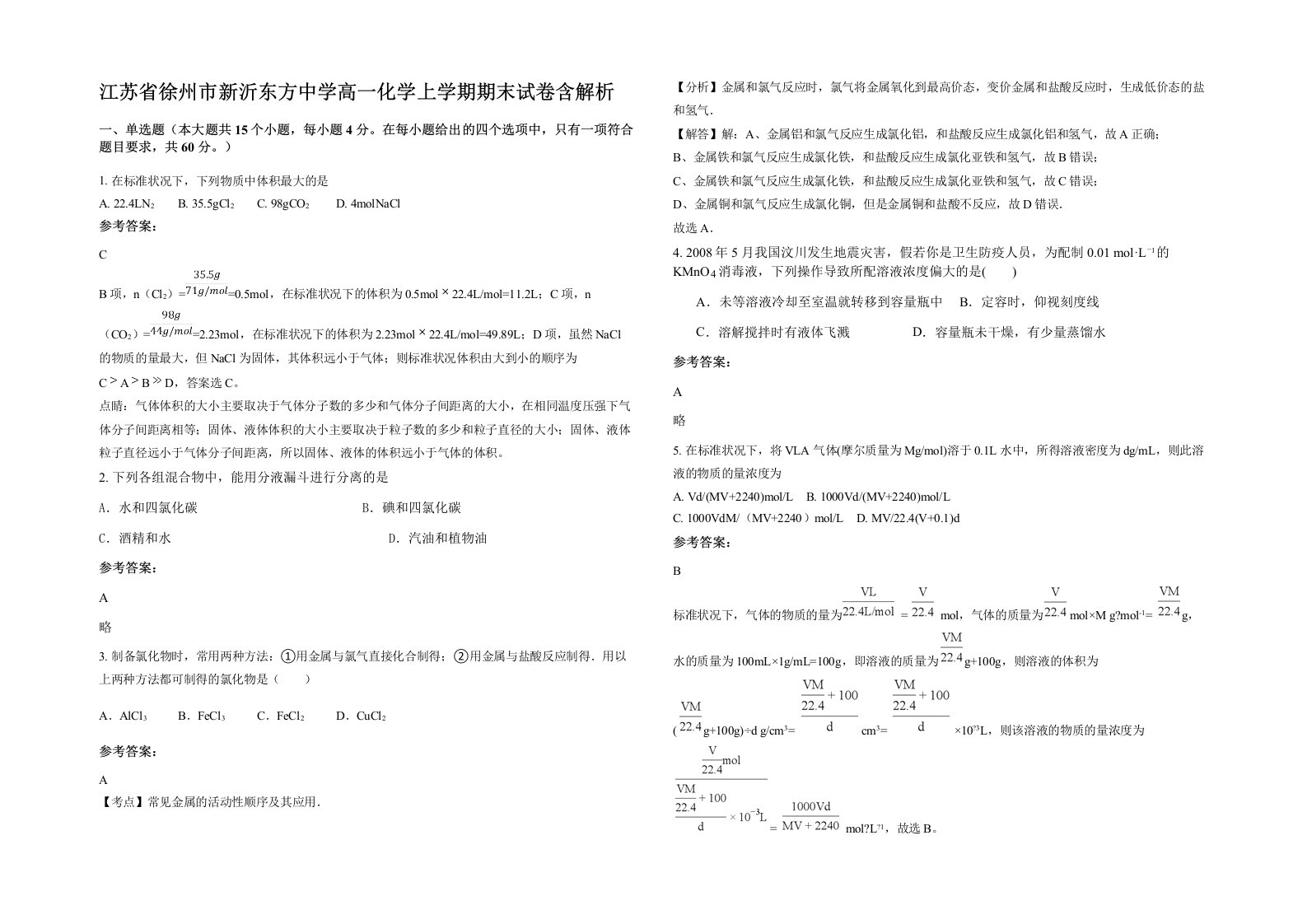 江苏省徐州市新沂东方中学高一化学上学期期末试卷含解析