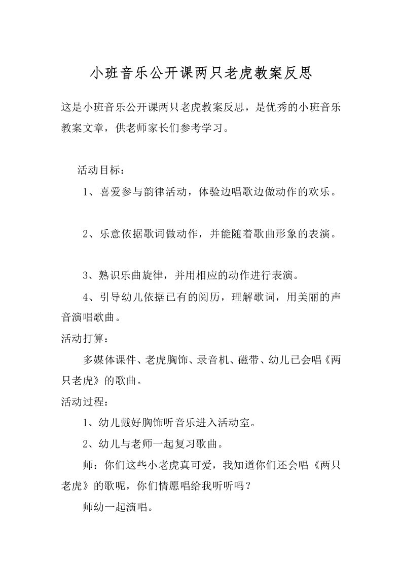 小班音乐公开课两只老虎教案反思