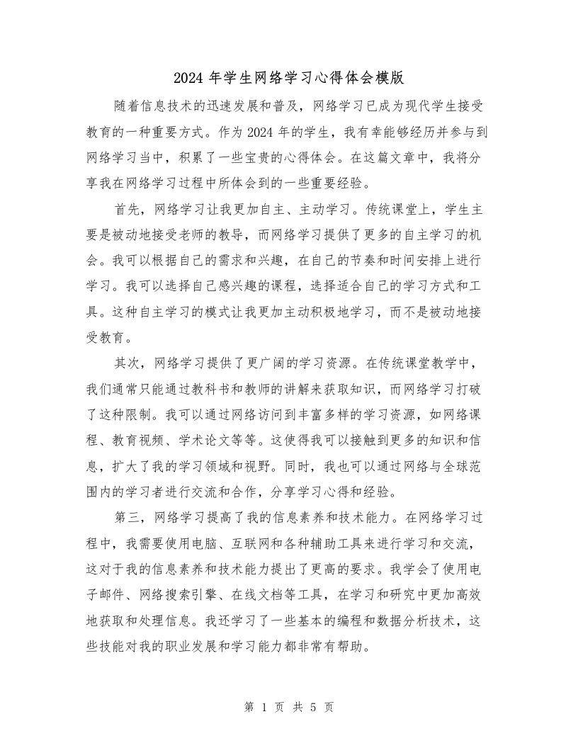 2024年学生网络学习心得体会模版（3篇）