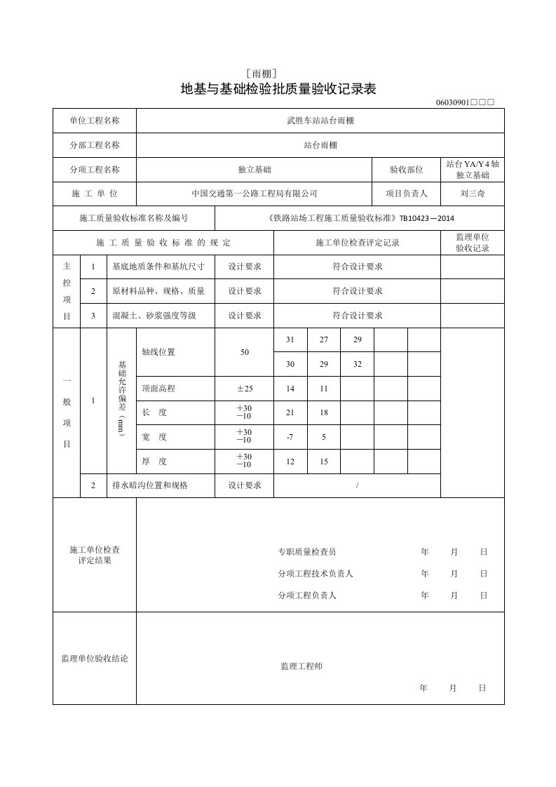 独立基础地基与基础检验批质量验收记录表