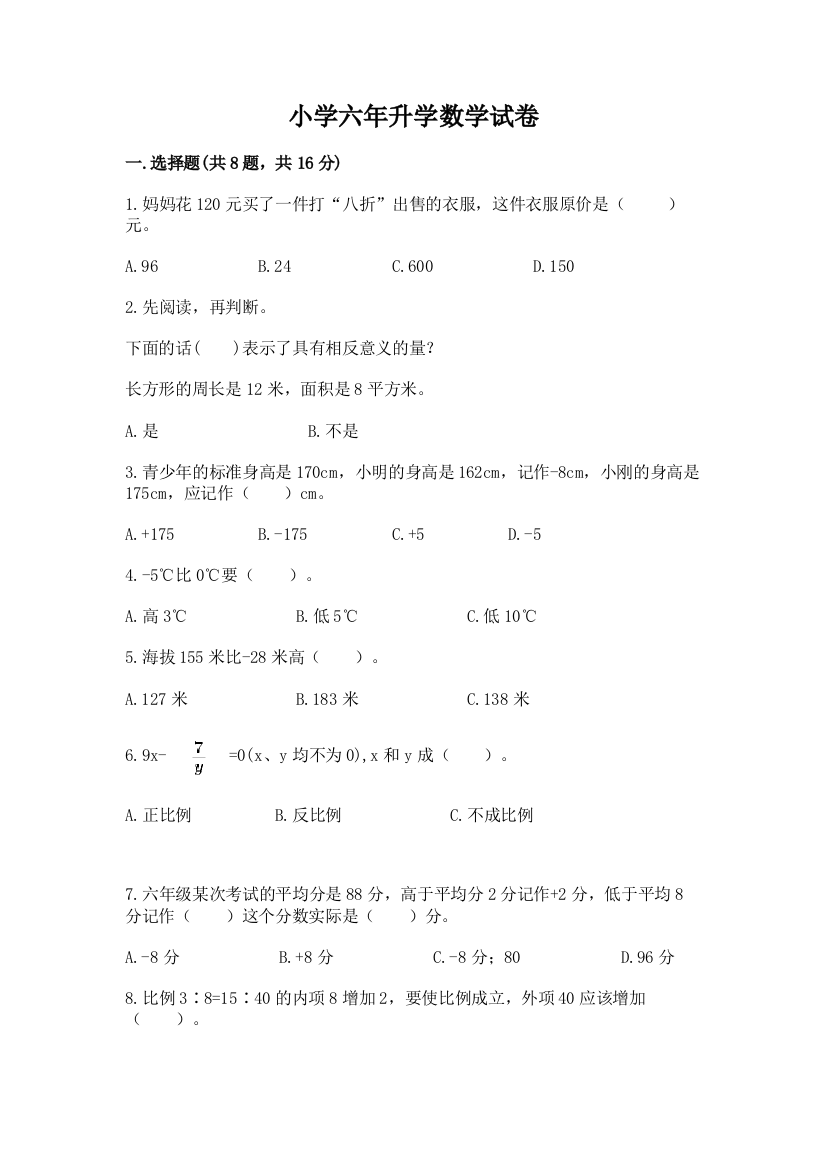 小学六年升学数学试卷及参考答案1套