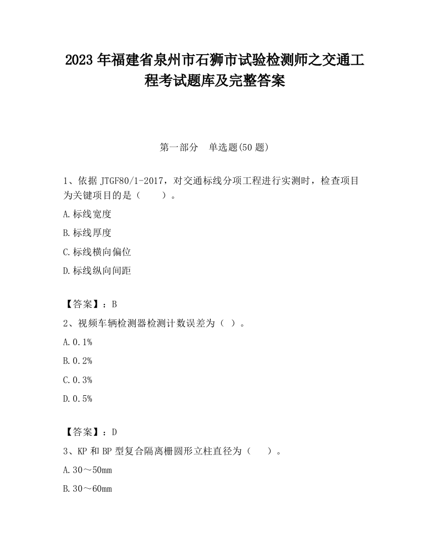 2023年福建省泉州市石狮市试验检测师之交通工程考试题库及完整答案