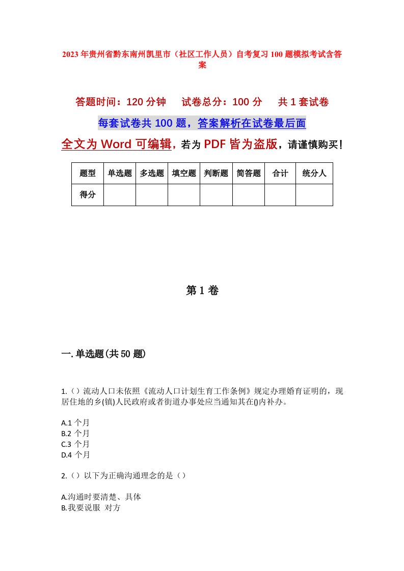 2023年贵州省黔东南州凯里市社区工作人员自考复习100题模拟考试含答案