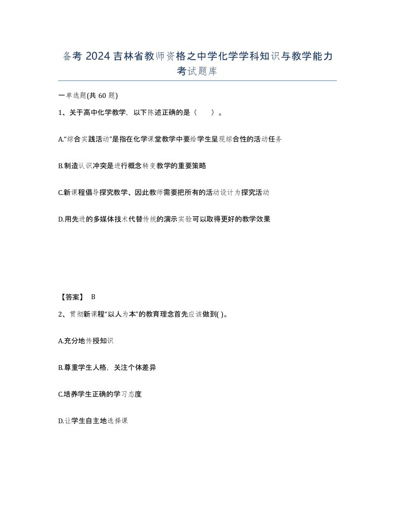 备考2024吉林省教师资格之中学化学学科知识与教学能力考试题库