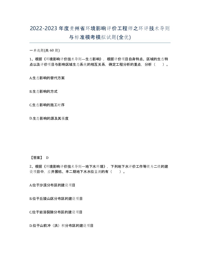 2022-2023年度贵州省环境影响评价工程师之环评技术导则与标准模考模拟试题全优