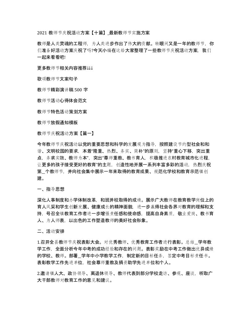 2021教师节庆祝活动方案十篇_教师节实施方案