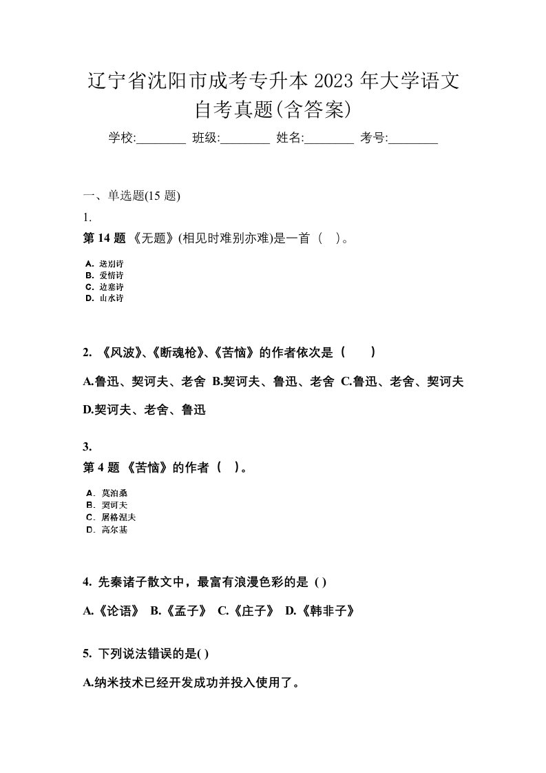 辽宁省沈阳市成考专升本2023年大学语文自考真题含答案