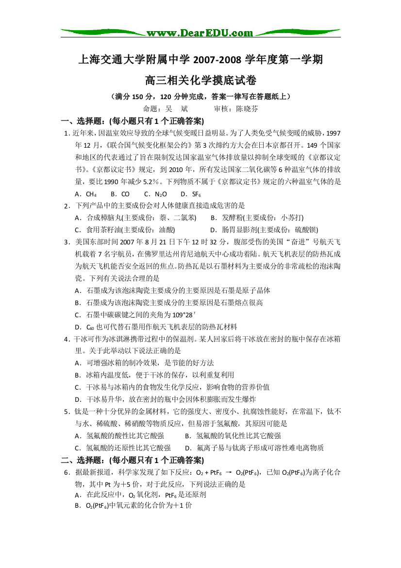 上海交大附中2007—2008学年度第一学期高三化学摸底考试