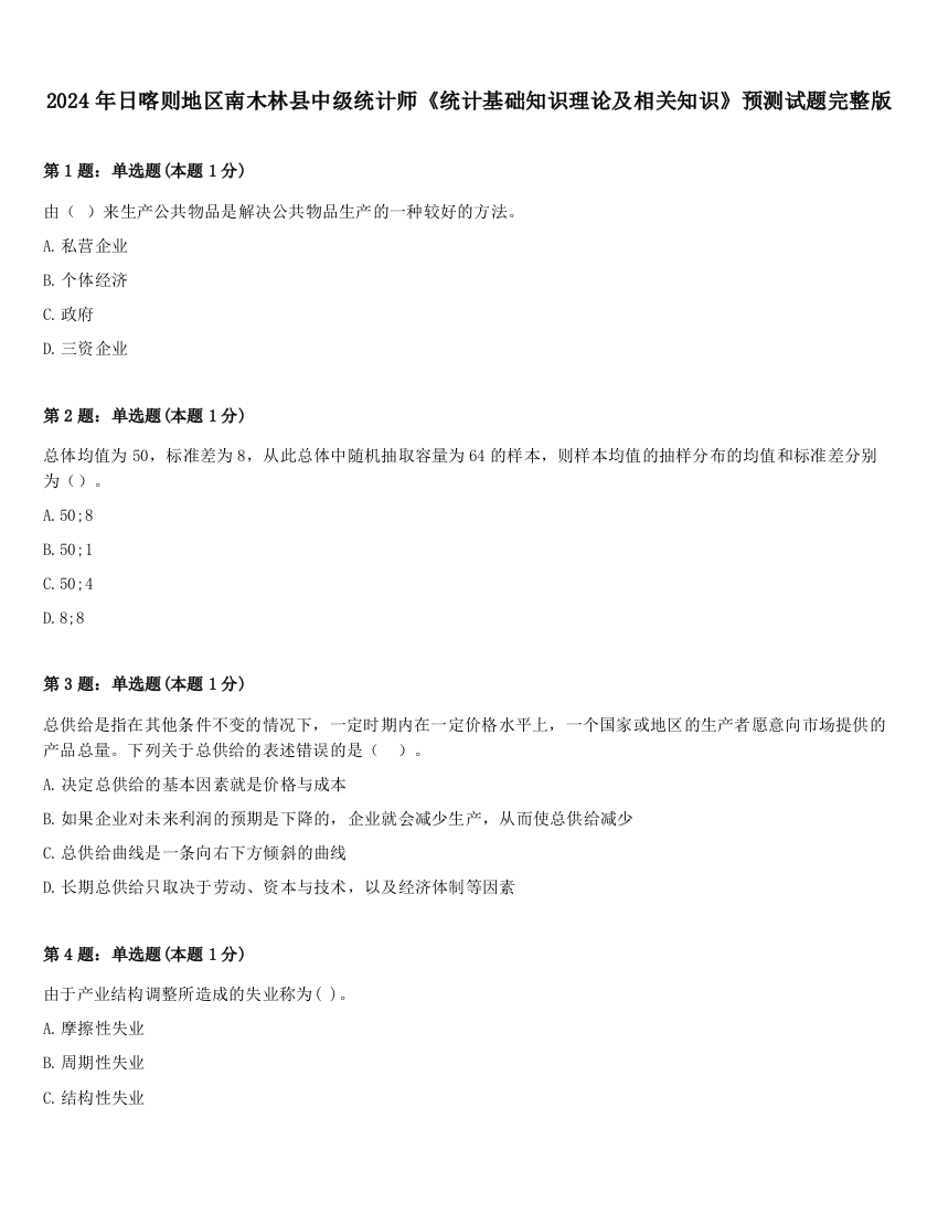 2024年日喀则地区南木林县中级统计师《统计基础知识理论及相关知识》预测试题完整版