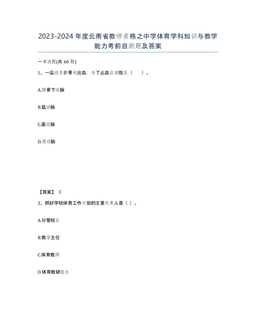 2023-2024年度云南省教师资格之中学体育学科知识与教学能力考前自测题及答案