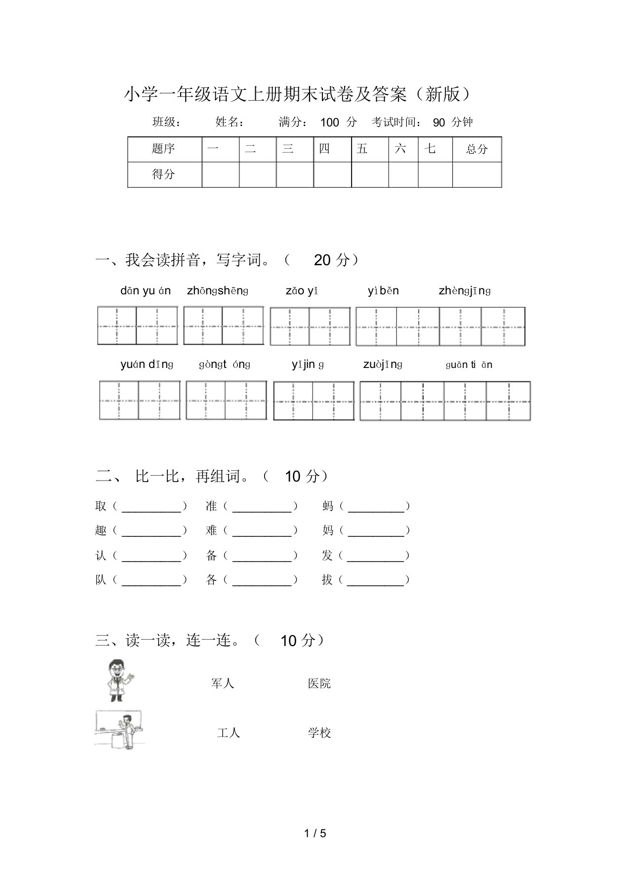 小学一年级语文上册期末试卷及答案(新版)