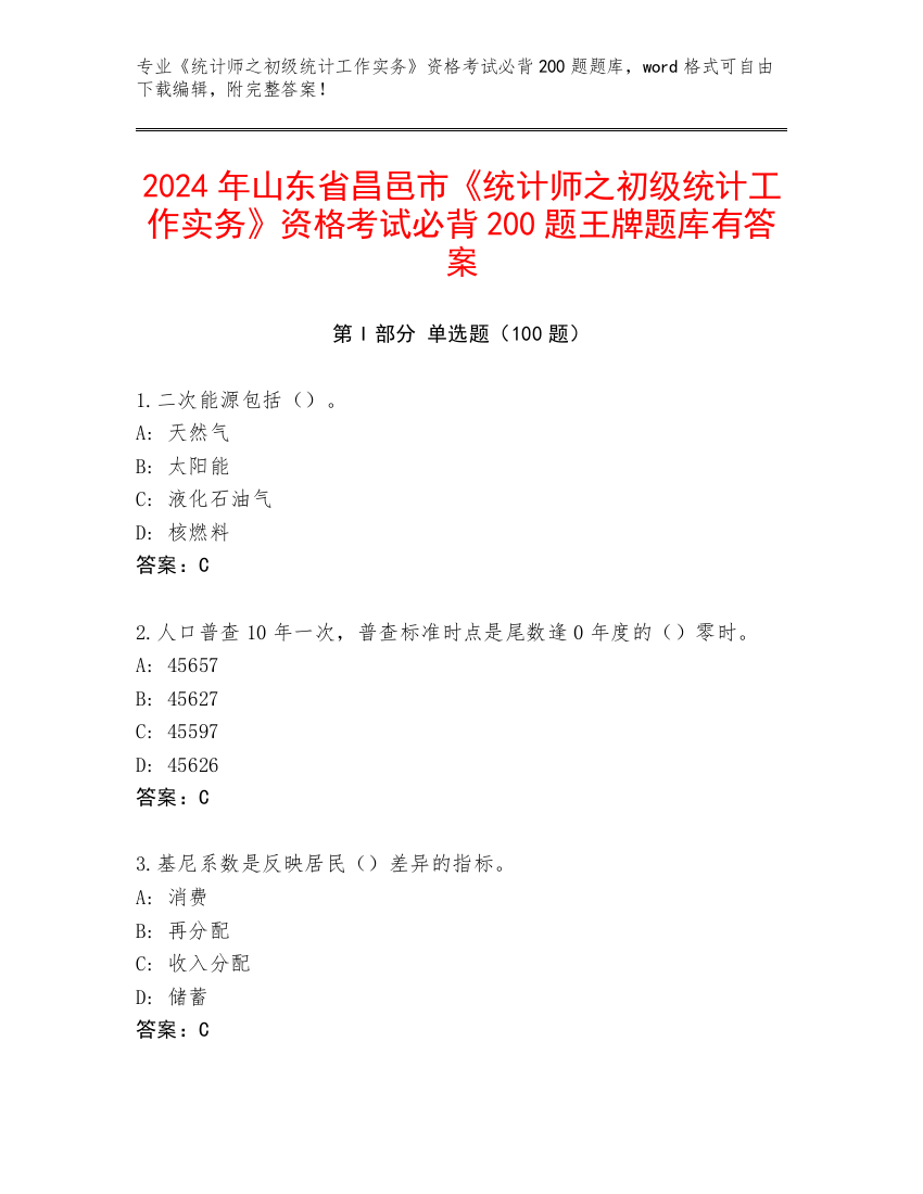 2024年山东省昌邑市《统计师之初级统计工作实务》资格考试必背200题王牌题库有答案