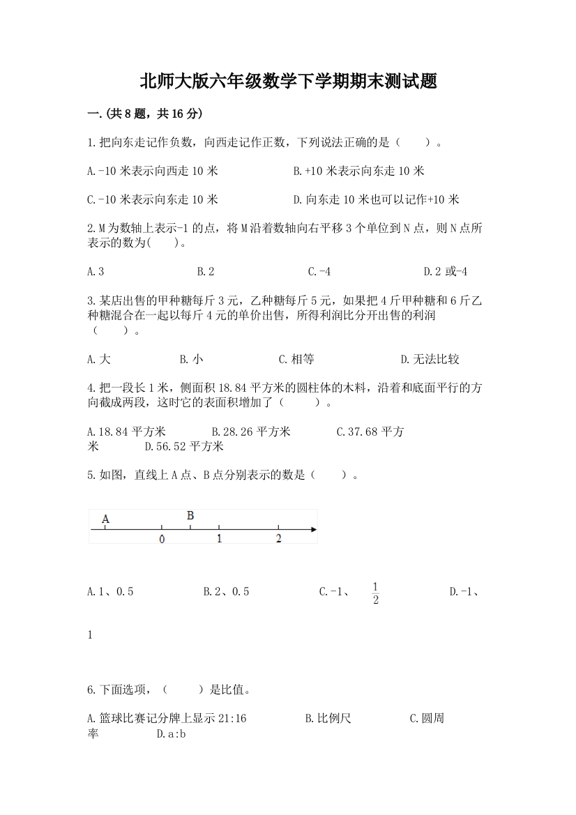 北师大版六年级数学下学期期末测试题附答案（综合卷）