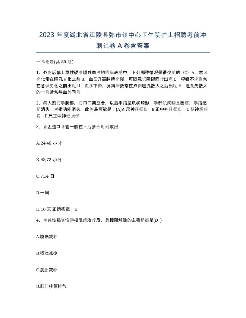 2023年度湖北省江陵县弥市镇中心卫生院护士招聘考前冲刺试卷A卷含答案