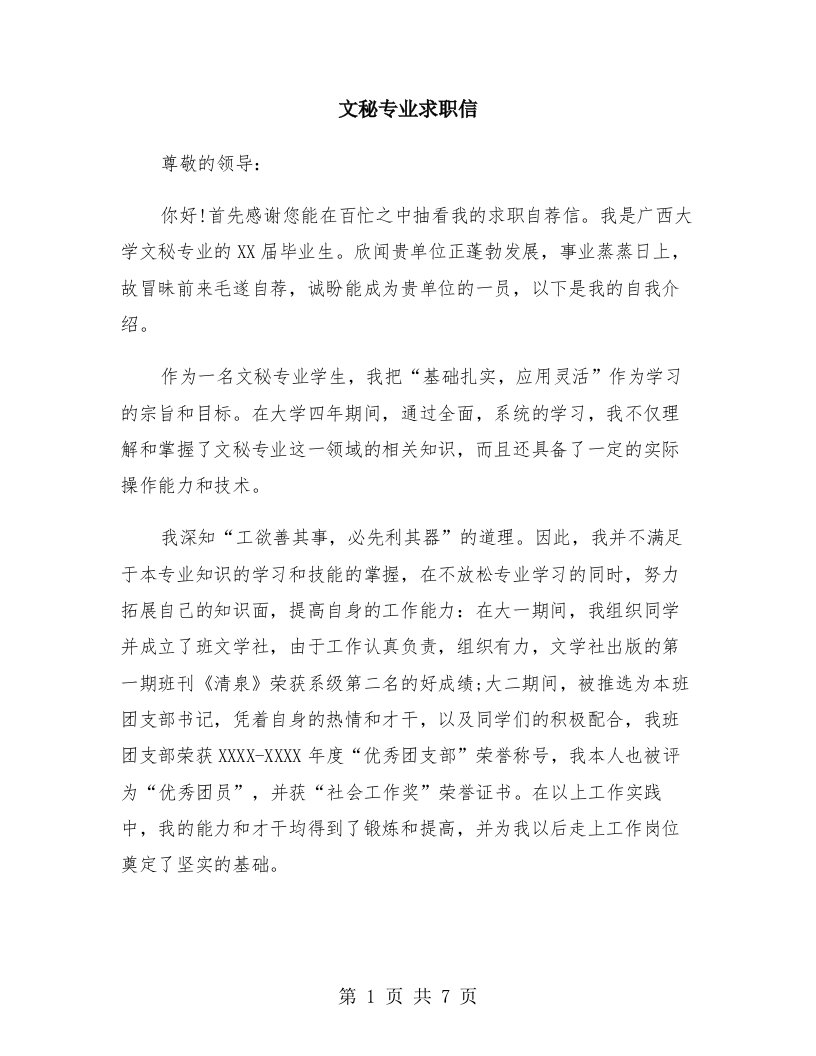 文秘专业求职信