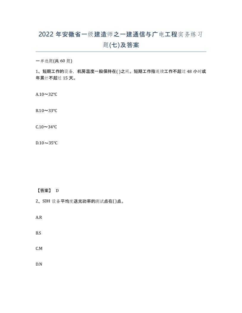 2022年安徽省一级建造师之一建通信与广电工程实务练习题七及答案