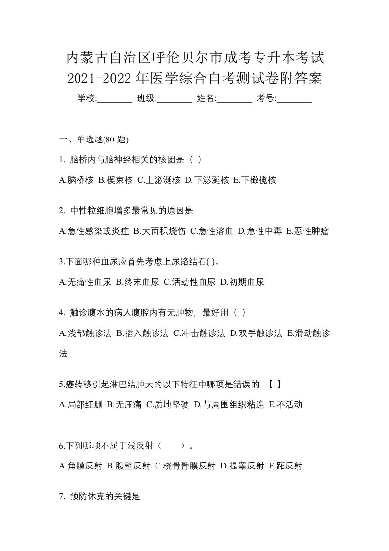 内蒙古自治区呼伦贝尔市成考专升本考试2021-2022年医学综合自考测试卷附答案