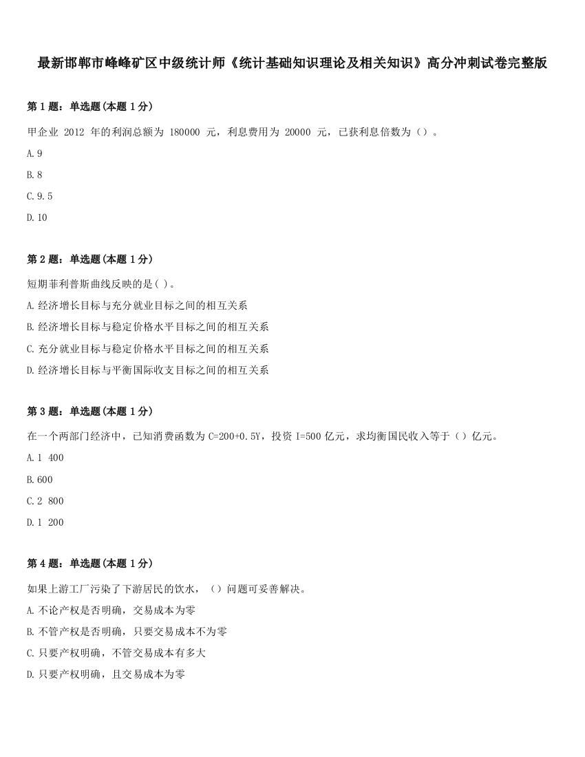 最新邯郸市峰峰矿区中级统计师《统计基础知识理论及相关知识》高分冲刺试卷完整版