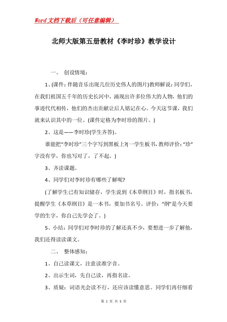 北师大版第五册教材李时珍教学设计