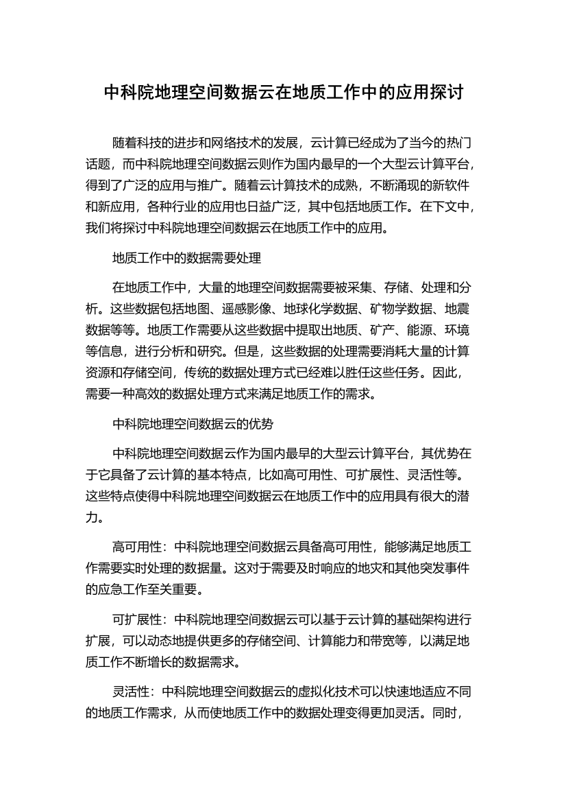 中科院地理空间数据云在地质工作中的应用探讨