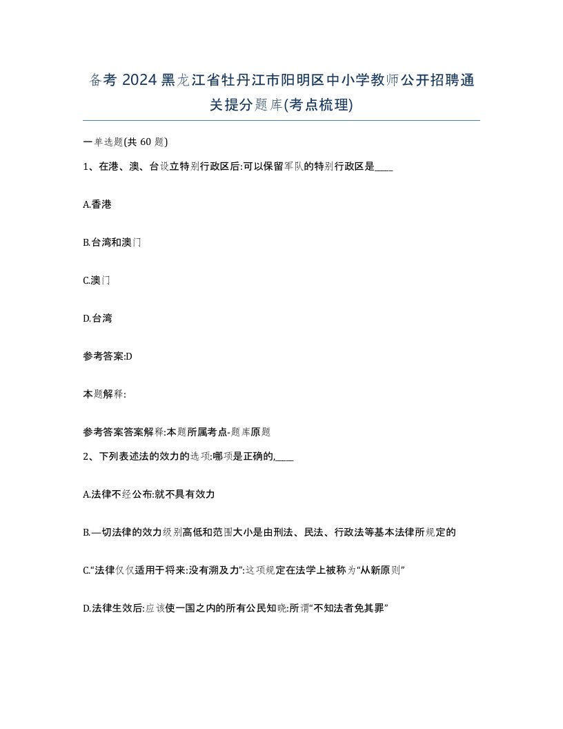 备考2024黑龙江省牡丹江市阳明区中小学教师公开招聘通关提分题库考点梳理