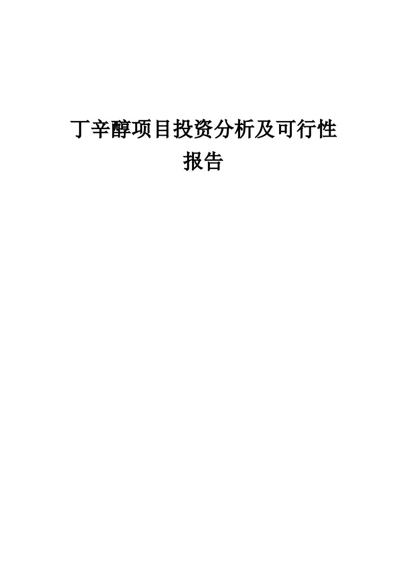 2024年丁辛醇项目投资分析及可行性报告