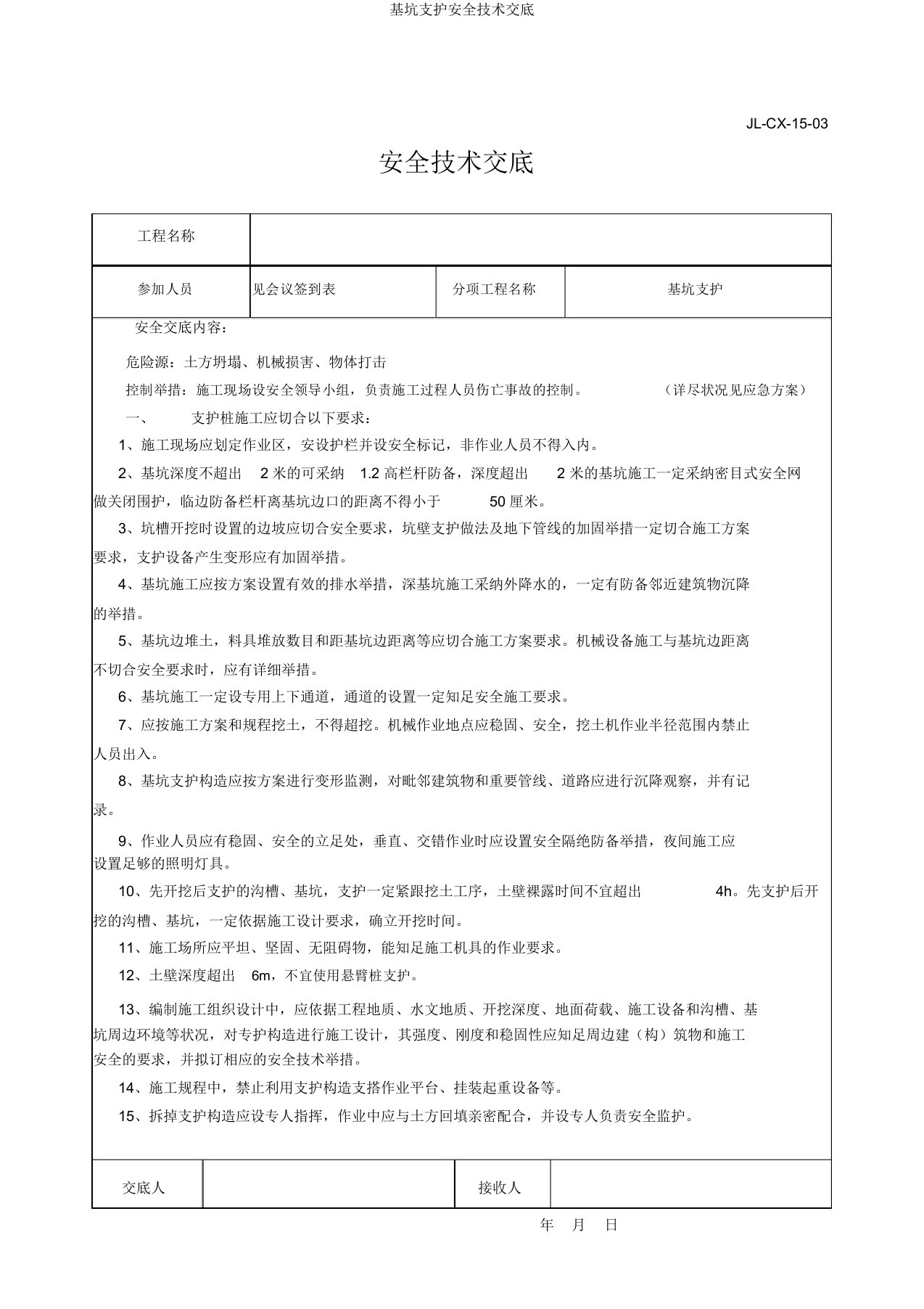 基坑支护安全技术交底