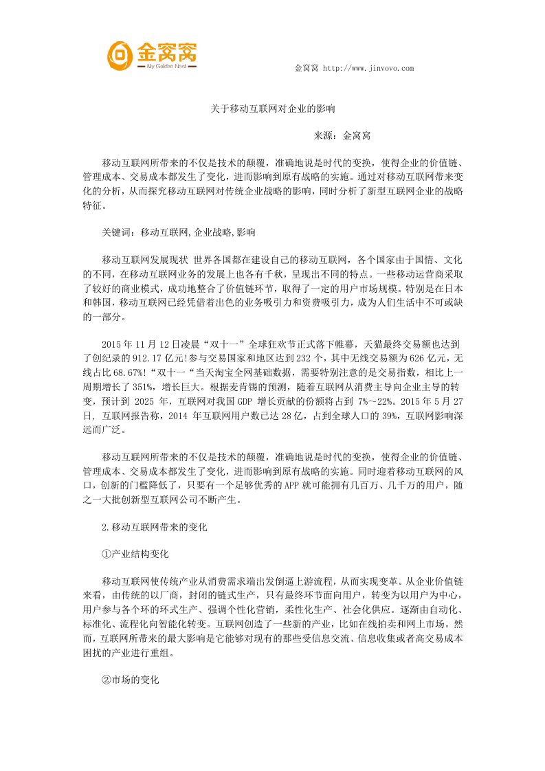 关于移动互联网对企业的影响