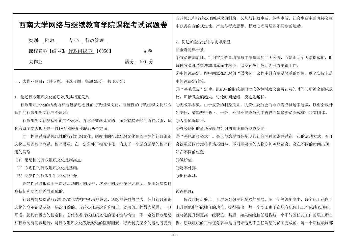 2019年西南大学《行政组织学》网络与继续教育学院-大作业-考试答案