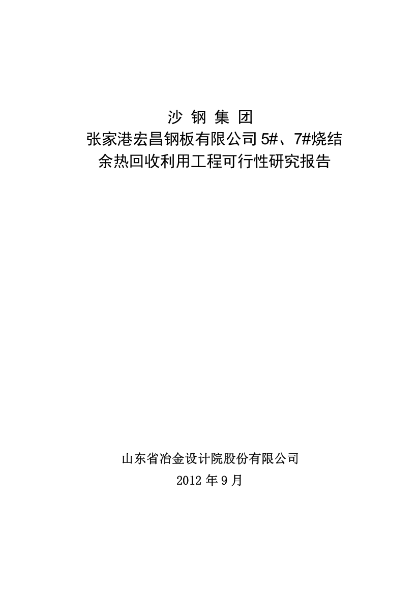 沙钢宏昌钢板5、7号烧结机余热回收利用工程可行性研究报告