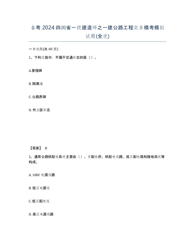 备考2024四川省一级建造师之一建公路工程实务模考模拟试题全优