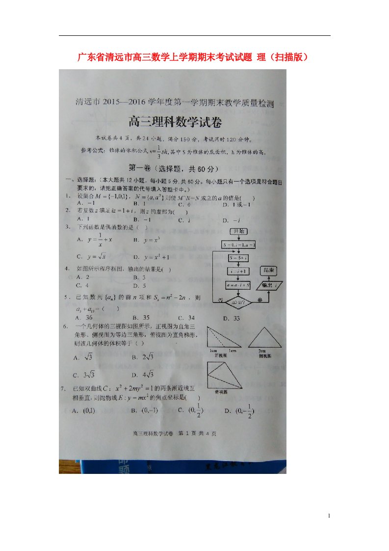 广东省清远市高三数学上学期期末考试试题