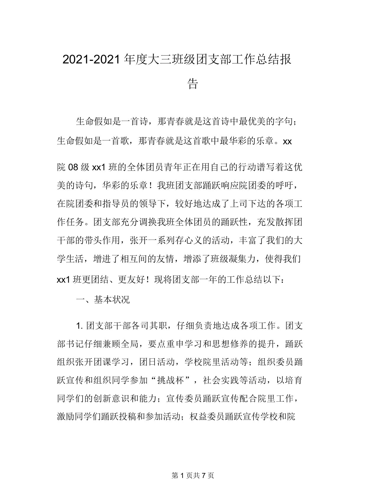 20212021年度大三班级团支部工作总结报告