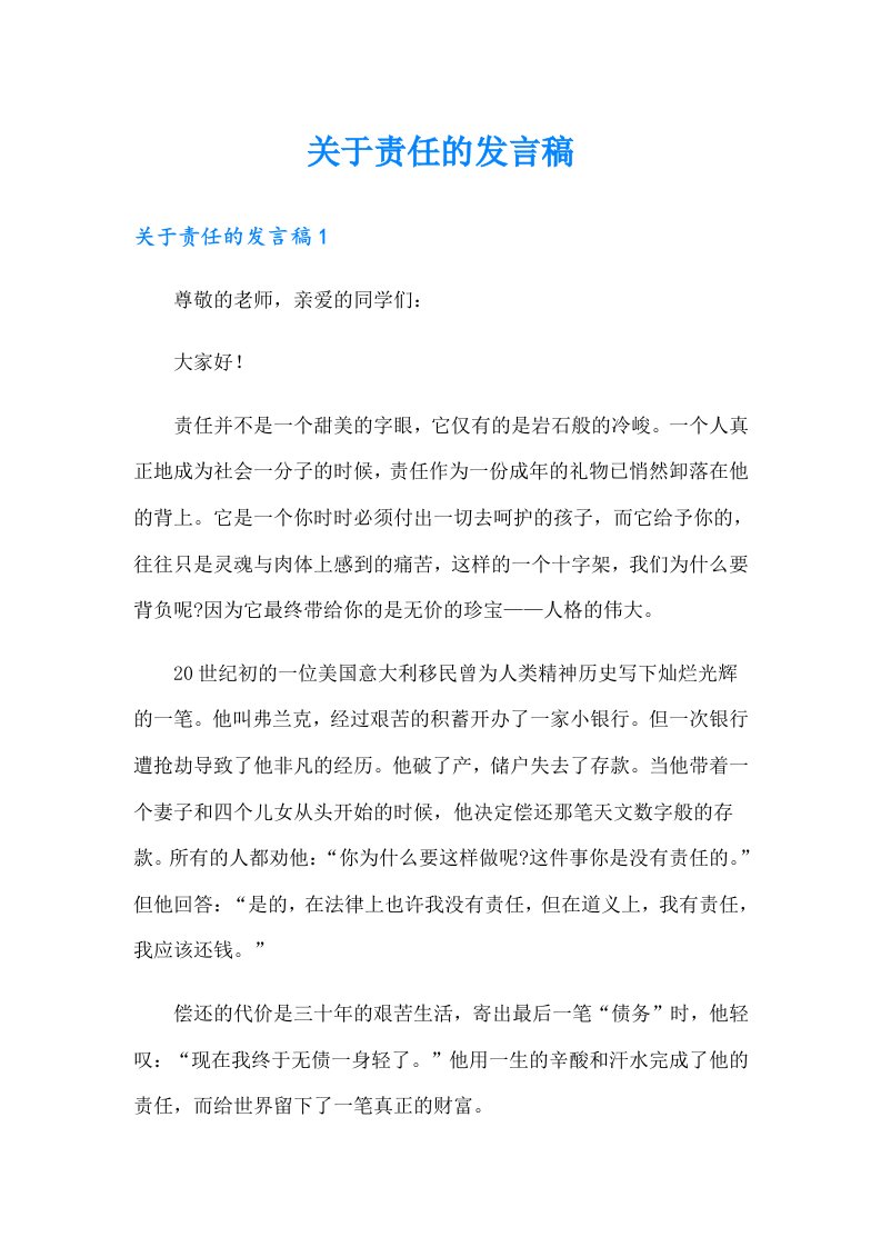 关于责任的发言稿