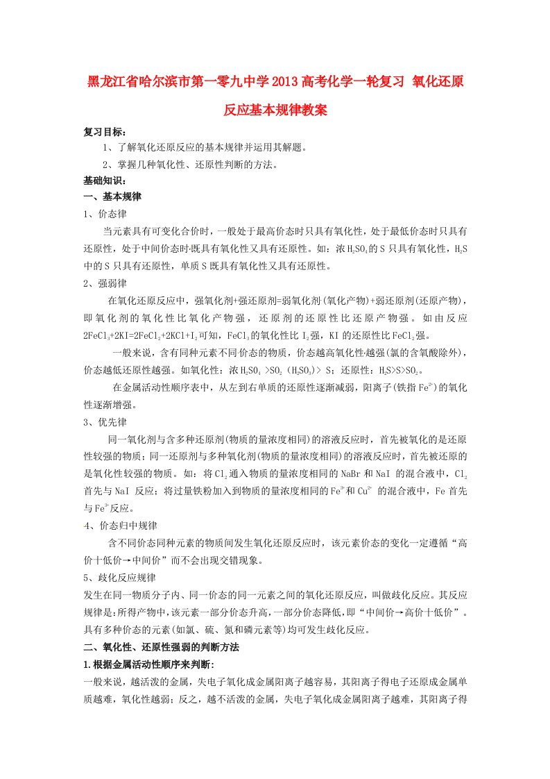 高考化学一轮复习-氧化还原反应基本规律教案