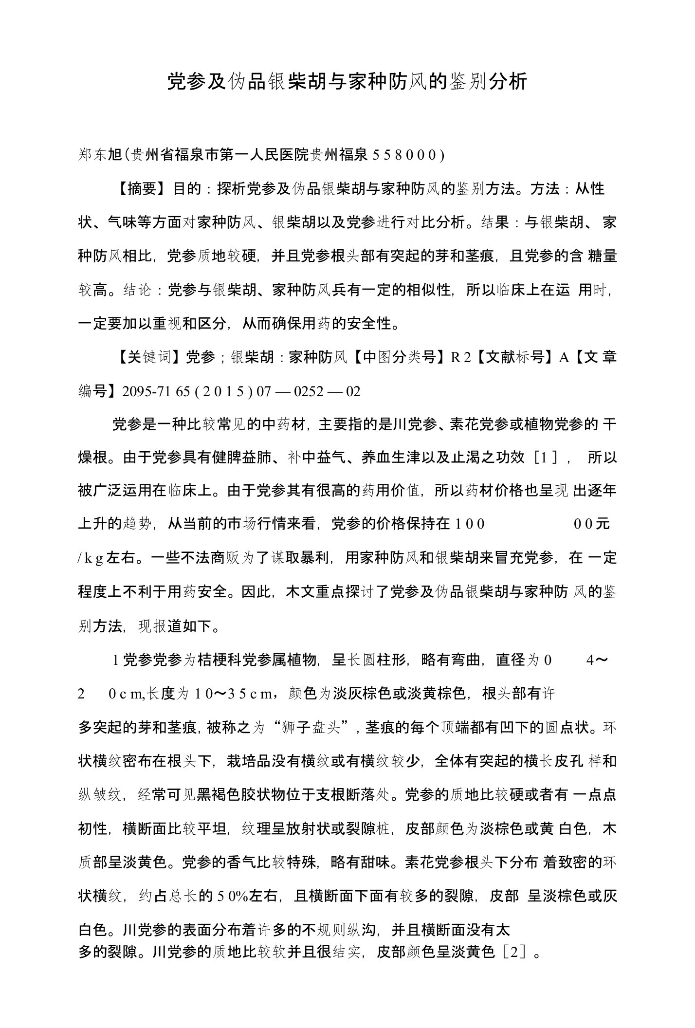 党参及伪品银柴胡与家种防风的鉴别分析