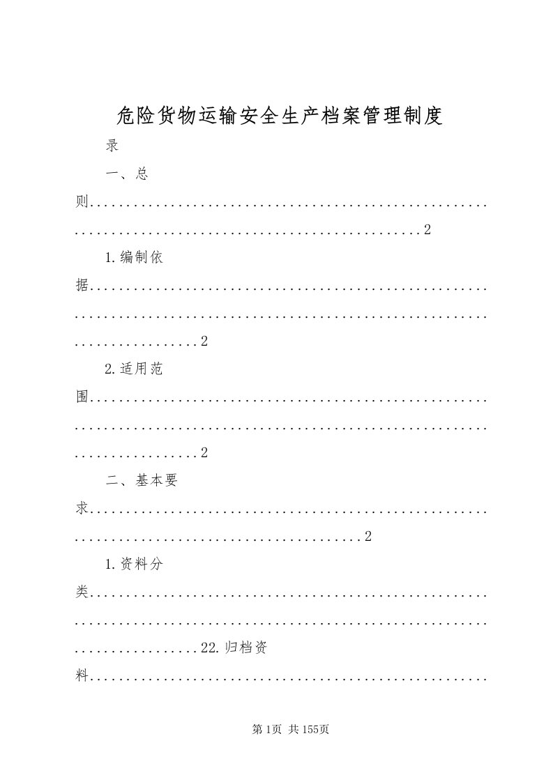 2022危险货物运输安全生产档案管理制度