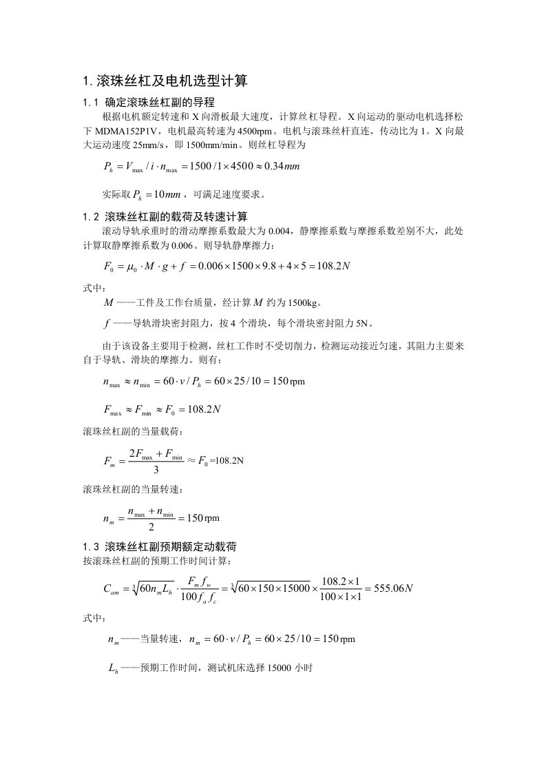 滚珠丝杠选型和电机选型计算