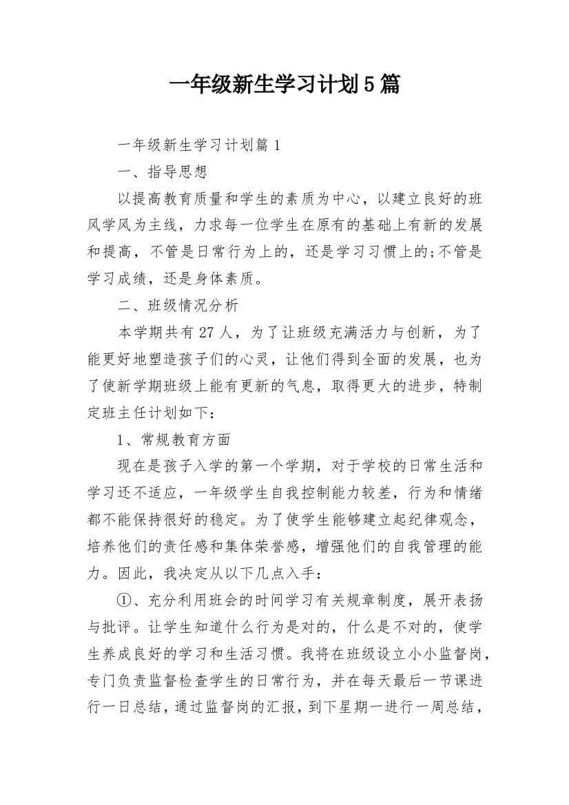 一年级新生学习计划5篇