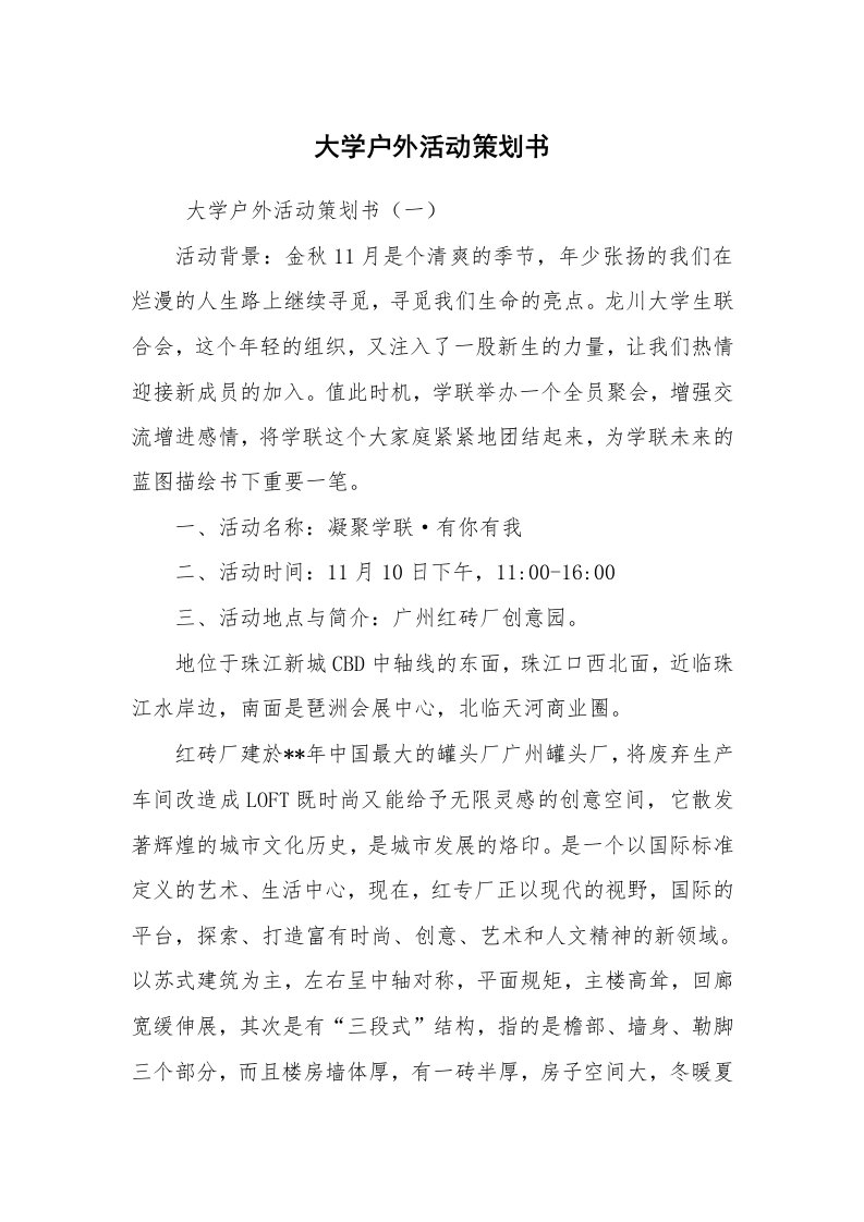 文秘写作_策划方案_大学户外活动策划书